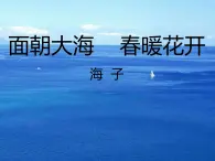 中職人教版基礎(chǔ)模塊（下）面朝大海春暖花開課件
