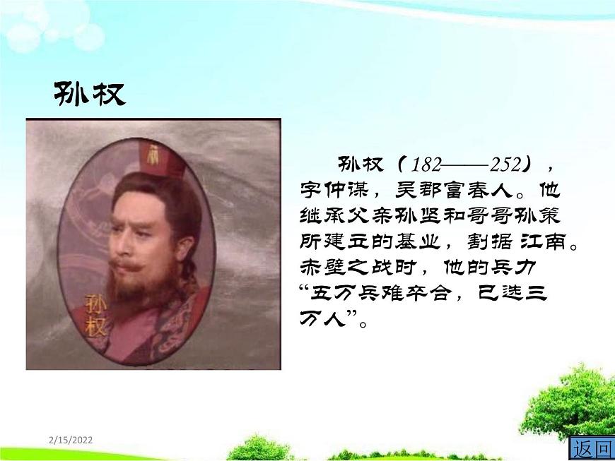 語文版中職語文基礎模塊下冊第27課赤壁之戰(zhàn)2課件.ppt第7頁