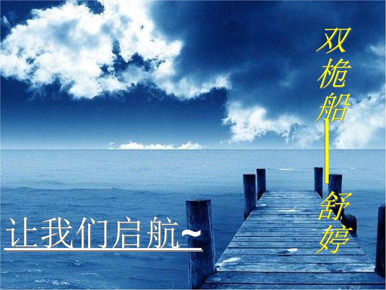 中职人教版基础模块(下)双桅船课件01