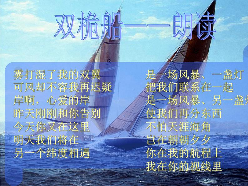 中职人教版基础模块(下)双桅船课件03