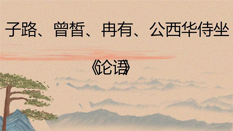 《子路,冉有,公西华侍坐》课件PPT01