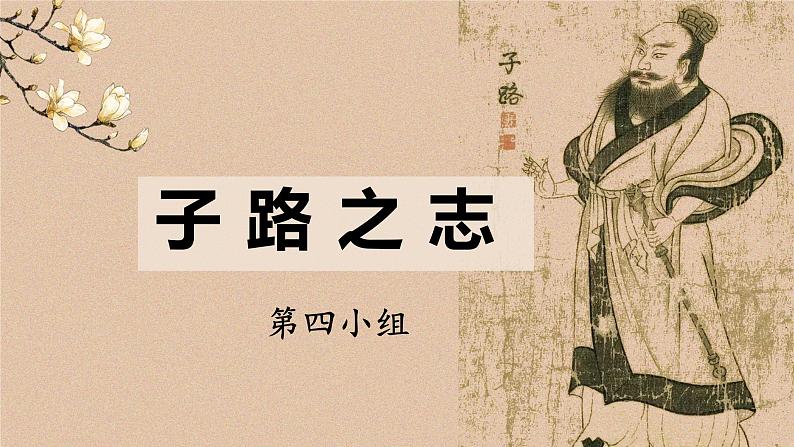 《子路,冉有,公西华侍坐》课件PPT06