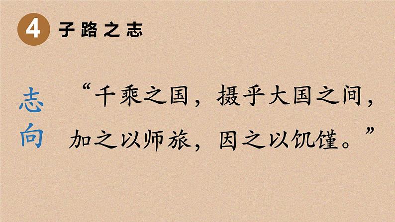 《子路,冉有,公西华侍坐》课件PPT07