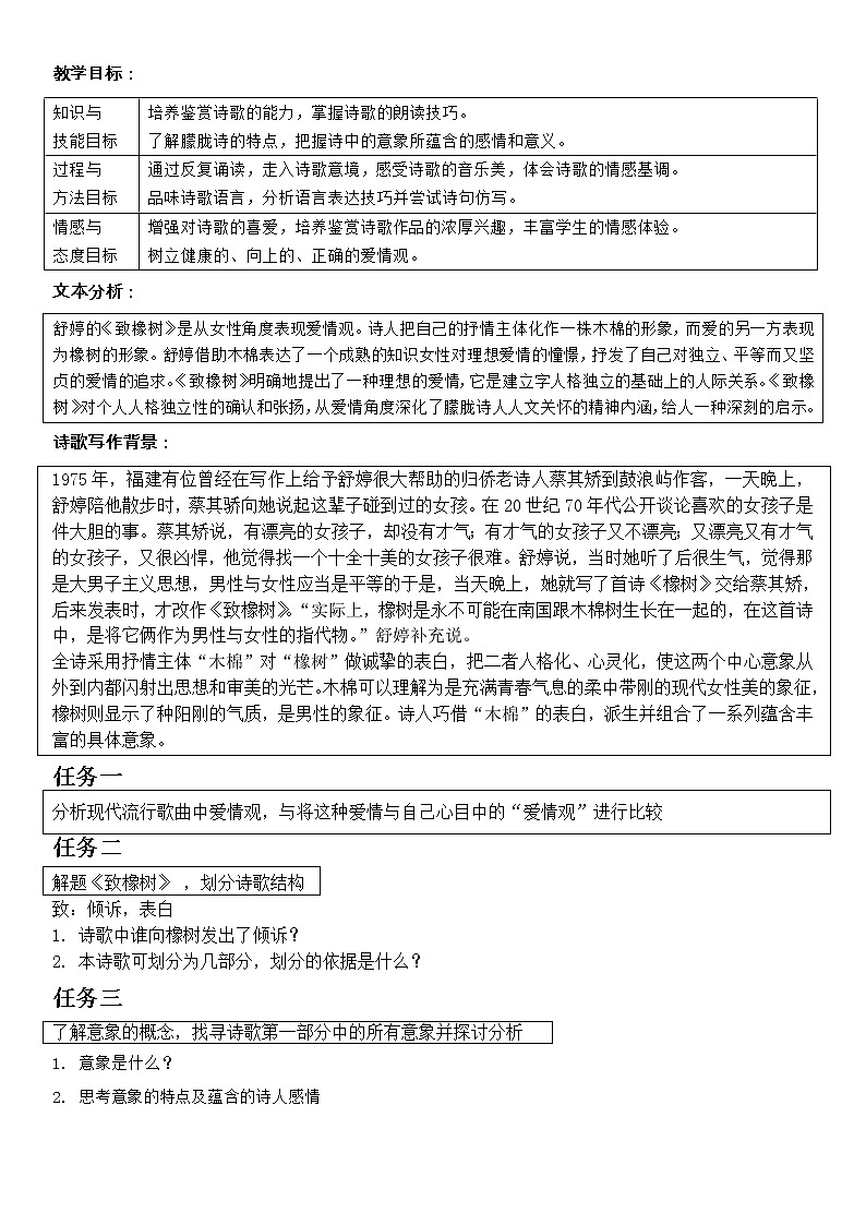 《致橡树》课前内容梳理/学案01