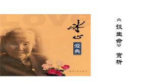 高中语文一七  谈生命  冰  心图文ppt课件