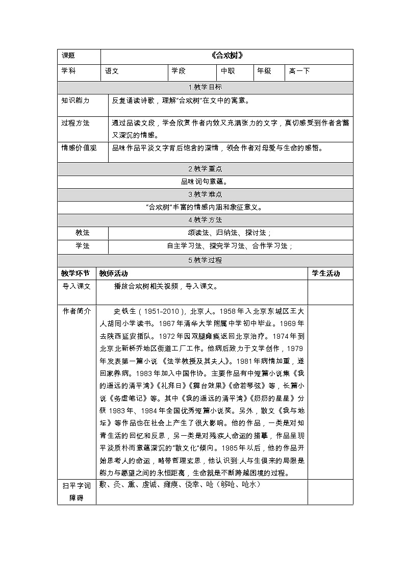 《合欢树》教学设计01