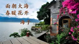 面朝大海，春暖花開課件PPT