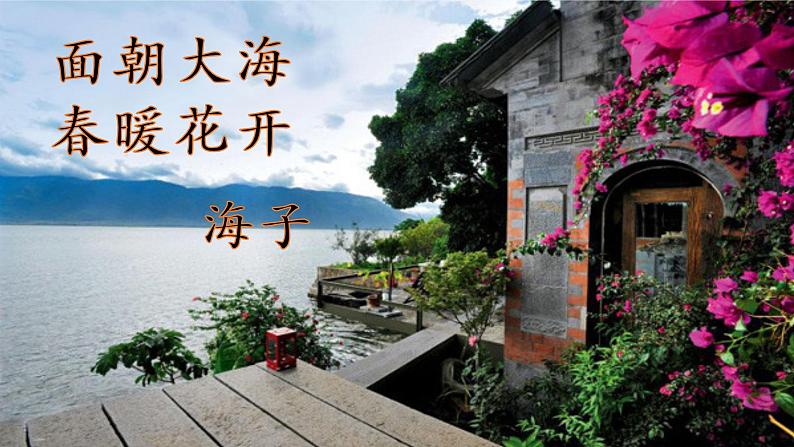 面朝大海,春暖花开课件PPT01