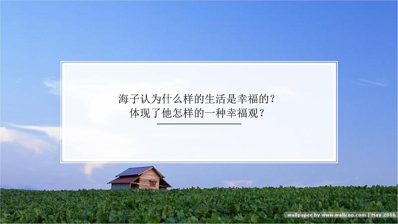 面朝大海,春暖花开课件PPT02
