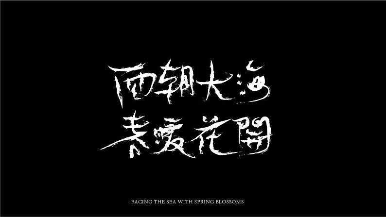 面朝大海,春暖花开课件PPT04