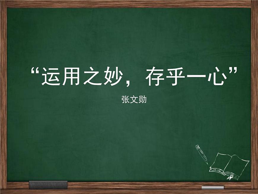 18運(yùn)用之妙存乎一心課件PPT第2頁(yè)