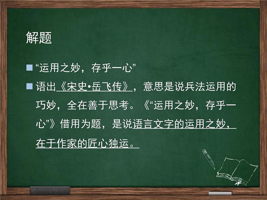 18運(yùn)用之妙存乎一心課件PPT第6頁(yè)