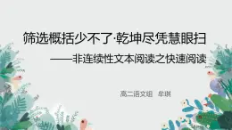 高中语文 人教课标版 选修 新闻阅读与实践 实践  筛选概括少不了·乾坤尽凭慧眼扫——非连续性文本阅读之快速阅读   课件