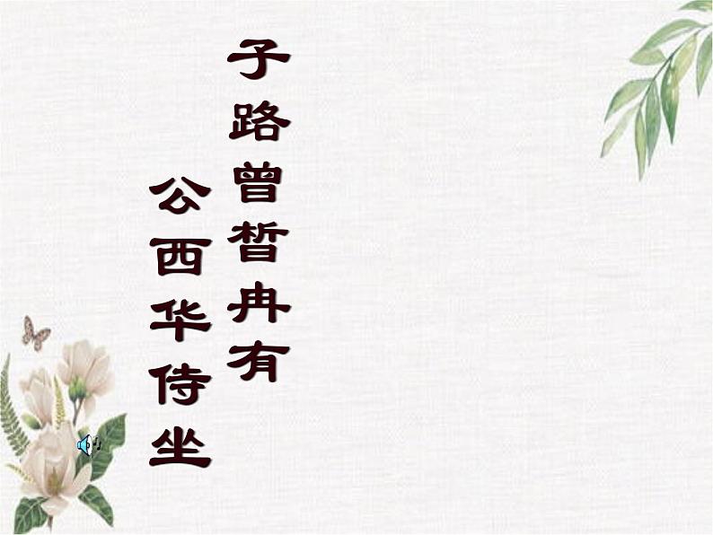 高教版(中职)语文基础模块 上册 《子路、曾皙、冉有、公西华侍坐》课件第1页