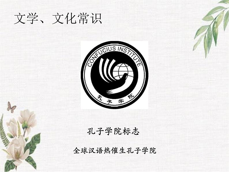 高教版(中职)语文基础模块 上册 《子路、曾皙、冉有、公西华侍坐》课件第3页