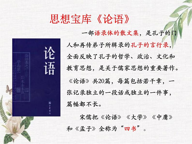 高教版(中职)语文基础模块 上册 《子路、曾皙、冉有、公西华侍坐》课件第8页