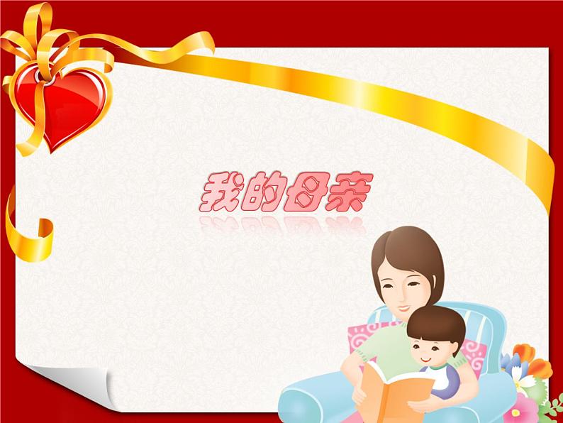 高教版(中职)语文基础模块 上册 《我的母亲》课件01