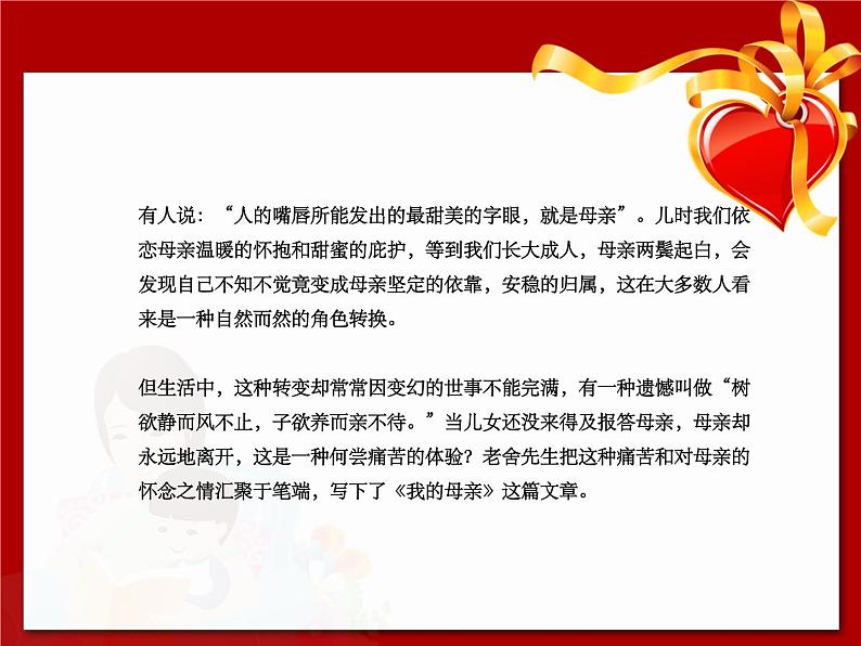 高教版(中职)语文基础模块 上册 《我的母亲》课件02