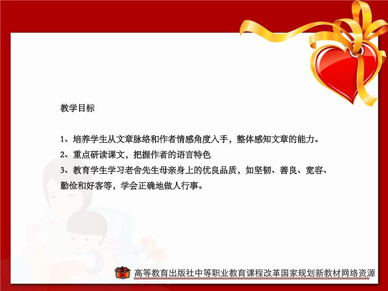 高教版(中职)语文基础模块 上册 《我的母亲》课件06