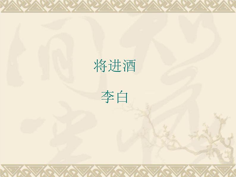 高教版(中职)语文基础模块 下册《将进酒》课件01