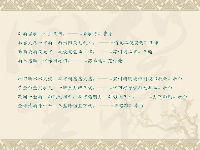 高教版(中职)语文基础模块 下册《将进酒》课件03