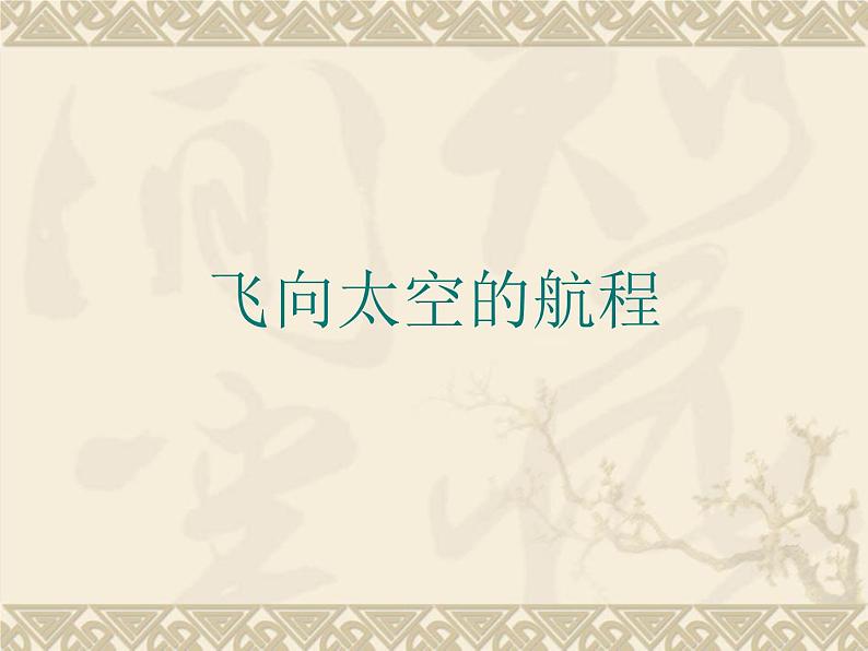 高教版(中职)语文基础模块 下册 《飞向太空的航程》课件01