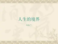 高中高教版（中职）三  人生的境界  冯友兰教课课件ppt