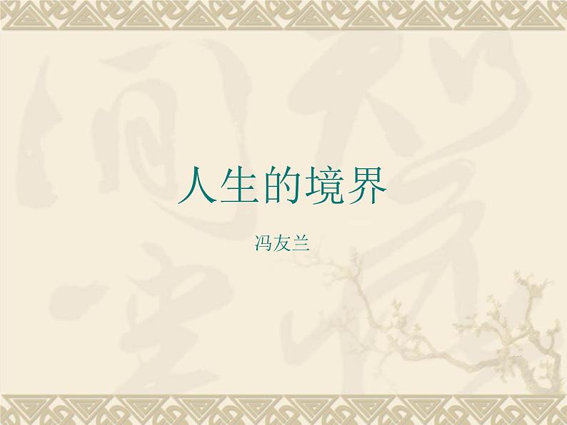 高教版(中职)语文基础模块 下册 《人生的境界》课件01