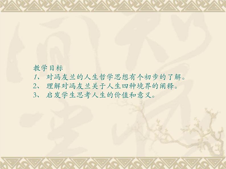 高教版(中职)语文基础模块 下册 《人生的境界》课件03