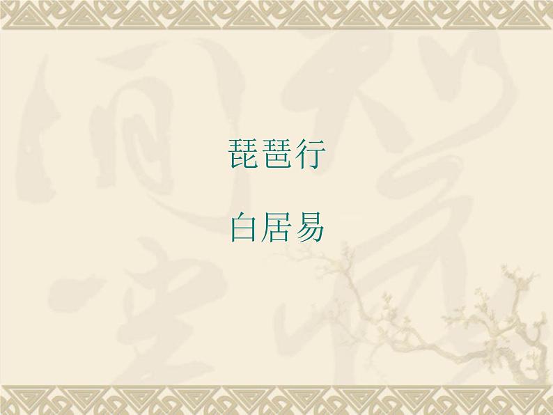 高教版(中职)语文基础模块 下册《琵琶行》课件01
