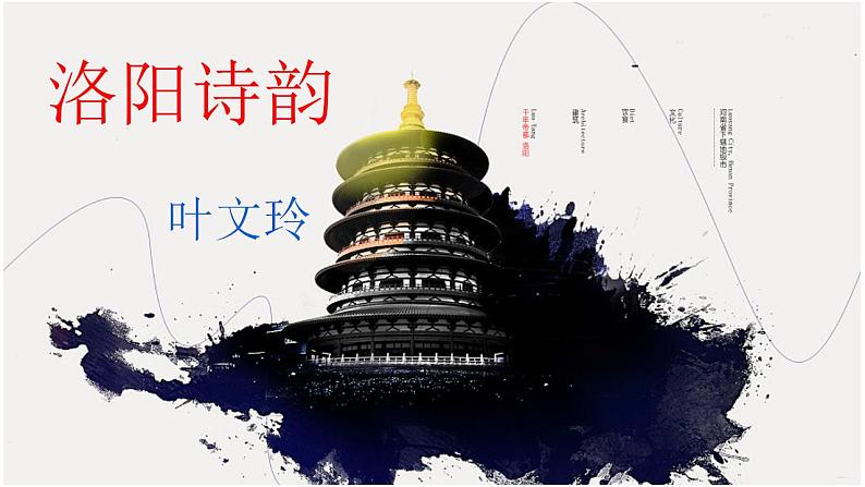 高教版(中职)语文基础模块 下册 《洛阳诗韵》课件05