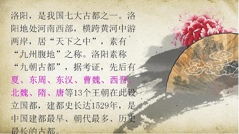高教版(中职)语文基础模块 下册 《洛阳诗韵》课件07
