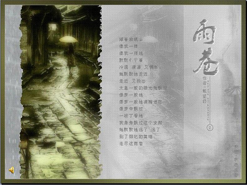 高教版(中职)语文基础模块 下册 《雨巷》课件01