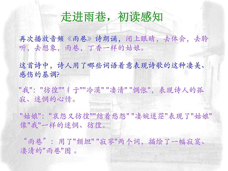 高教版(中职)语文基础模块 下册 《雨巷》课件08