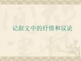 基础模块 下册语文《记叙文写作-穿插抒情和议论》课件