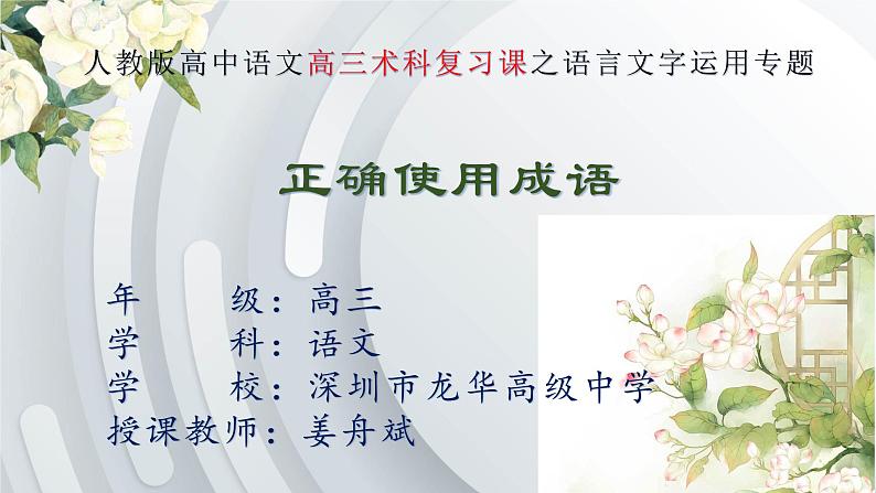 高中语文 正确使用成语 课件01