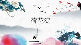 高教版《基础模块·上》第三单元《荷花淀》PPT课件