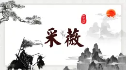 诗经二首《采薇》教学课件