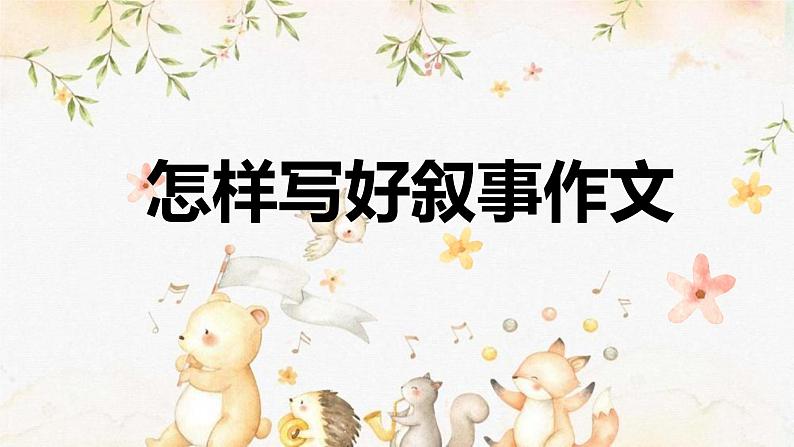 语文 高教版(中职) 基础模块 下册 第一单元 记叙文 教学课件01