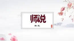 语文   高教版（中职）  基础模块 下册  第六单元 《师说》（韩愈）教学课件