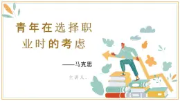 《青年在选择职业时的考虑》课件21张 2022—2023学年高教版中职语文职业模块服务类