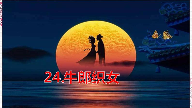《牛郎织女》课件11张 2022-2023学年人教版中职语文基础模块上册第2页