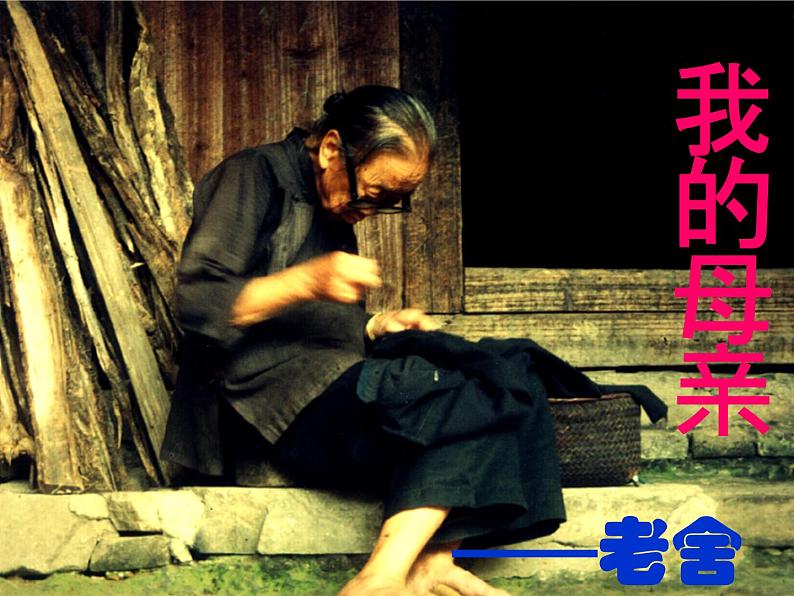 《我的母亲》课件25张 2022-2023学年高教版中职语文基础模块上册03
