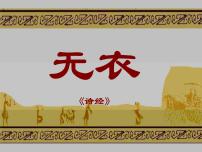 高教版（中职）基础模块 上册第一单元课外古代诗词诵读无衣  《诗经》授课课件ppt