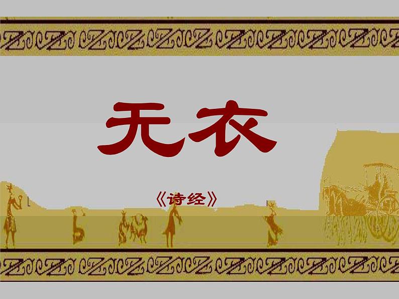 高教版(中职)语文《秦风无衣》PPT课件01
