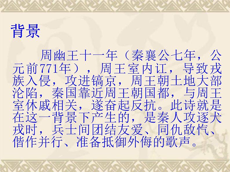 高教版(中职)语文《秦风无衣》PPT课件04