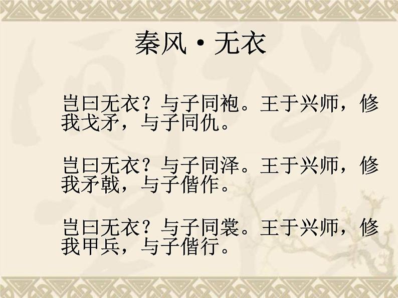 高教版(中职)语文《秦风无衣》PPT课件05