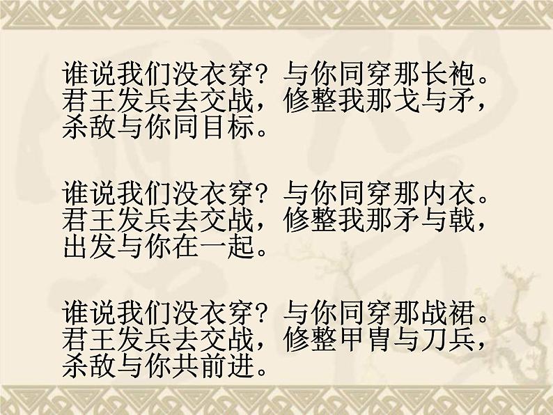 高教版(中职)语文《秦风无衣》PPT课件06