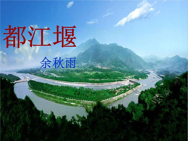 高教版(中职)语文职业模块 工科类 第三单元《都江堰》课件01