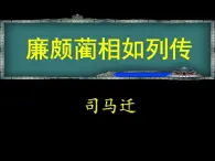 24《廉颇蔺相如列传》课件